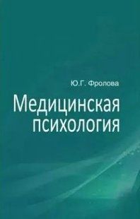 Книга "Медична психологія" - Фролова Ю. (Тверда обкладинка) DGN05243 фото