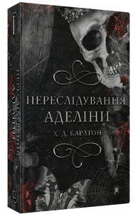 Книга "Переслідування Аделіни" - Карлтон Д. Х. (Тверда обкладинка, українською мовою) CHEF0085 фото