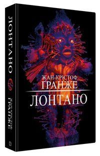 Книга "Лонтано" - Жан-Крістоф Ґранже (Тверда обкладинка, українською мовою) CHEF0343 фото