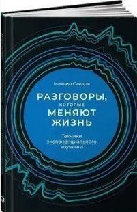 Книга "Розмови, які змінюють життя. Техніки експоненціального коучингу" - Михайл Саідов (Тверда палітурка) DGN09788 фото