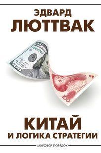 Книга "Китай и логика стратегии" - Люттвак Э. (Твердый переплет) DGN05527 фото