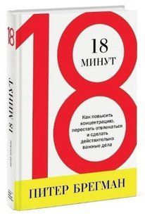 Книга "18 минут. Как повысить концентрацию, перестать отвлекаться" - Брегман П. (Твердый переплет) DGN05622 фото