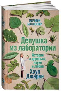 Книга "Девушка из лаборатории" - Джарен Х. (Твердый переплет) DGN03124 фото