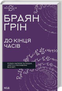 Книга "До конца времен" - Грин Б. (Твердый переплет, на украинском языке) KSD0378 фото