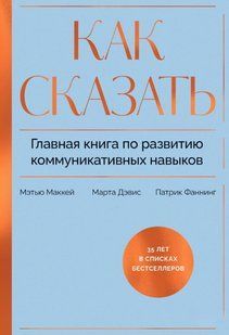 Книга "Как сказать. Главная книга по развитию коммуникативных навыков" - Дэвис М. DGN11207 фото