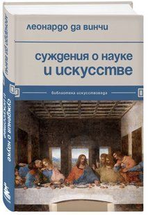 Книга "Міркування про науку і мистецтво" - да Вінчі Л. (Тверда обкладинка) DGN04814 фото