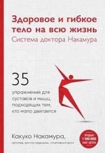 Книга "Здоровое и гибкое тело на всю жизнь. Система доктора Накамура" - Накамура К. DGN03532 фото