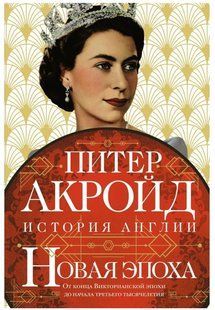 Книга "Нова доба. Від кінця Вікторіанської епохи до початку третього тисячоліття" - Акройд П. (Тверда обкладинка) DGN10232 фото