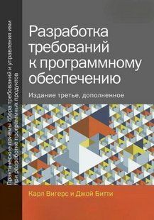 Книга "Розробка вимог щодо програмного забезпечення" - Вігерс К. DGN08195 фото