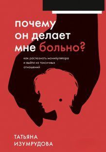 Книга "Чому він робить мені боляче? Як розпізнати маніпулятори та вийти з токсичних відносин" - Ізумрудова Т. DGN10391 фото