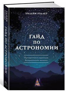Книга "Гайд по астрономії. Подорож до кордонів безмежного космосу" - Уоллер У. (Тверда обкладинка) DGN07306 фото