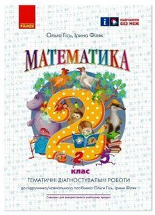 Математика. Диагностические работы. 2 класс. НУШ &ndash; к учебнику Филяк И., Гись О. RAN0033 фото