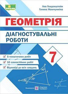 "Геометрія. Діагностувальні роботи. 7 клас. НУШ" - Генденштейн Л., Жемчужкіна Г. PIP0222 фото