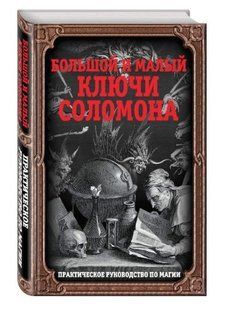 Книга "Большой и малый ключи Соломона. Практическое руководство по магии" (Твердый переплет) DGN08662 фото