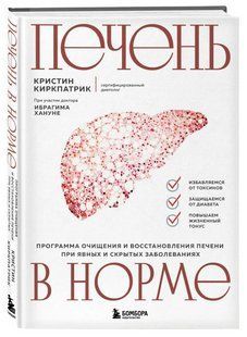 Книга "Печінка в нормі" - Кіркпатрік К. (Тверда обкладинка) DGN11404 фото