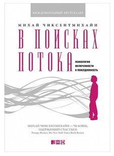 Книга "В поисках потока: Психология включенности в повседневность" - Чиксентмихайи М. IK00994 фото