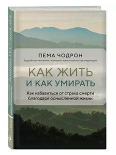 Книга "Как жить и как умирать" - Чодрон П. (Твердый переплет) DGN07970 фото
