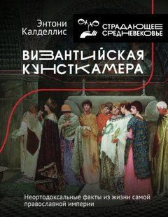 Книга "Византийская кунсткамера" - Калделлис Э. (Твердый переплет) DGN00074 фото