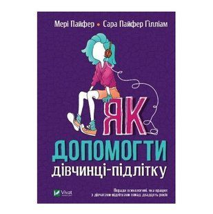 Книга "Як допомогти дівчинці-підлітку" - Злищенко Ольга (Тверда палітурка, українською мовою) VIVAT00023 фото