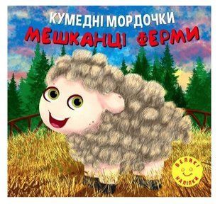 Забавные мордашки. Жители фермы - Фисина А. А. TOR0006 фото
