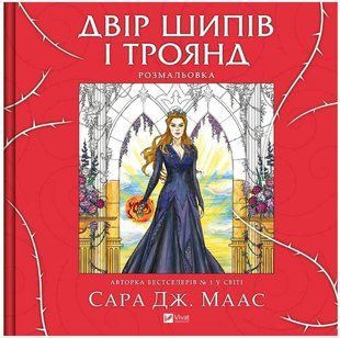 Книга "Двор шипов и роз. Раскраска" - Маас С. (На украинском языке) VIVAT00426 фото