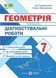 "Геометрія. Діагностувальні роботи. 7 клас. НУШ" - Генденштейн Л., Жемчужкіна Г. PIP0222 фото 1