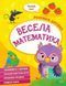 Книга "Розумна дитина. Весела математика" - Авторський колектив (Українською мовою) VIVAT00485 фото 1