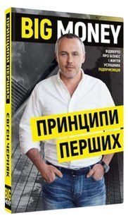Книга "Big Money: принципи перших" - Черняк Є. (Тверда обкладинка, українською мовою) CHEF0228 фото