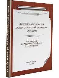 Книга "Лечебная физическая культура при заболеваниях суставов" - Лобель Т. DGN02272 фото
