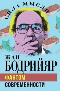 Книга "Фантом сучасності" - Бодрійяр Ж. (Тверда обкладинка) DGN07329 фото