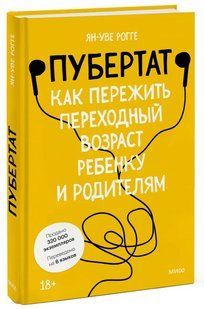 Книга "Пубертат. Как пережить переходный возраст ребенку и родителям" - Рогге Я. (Твердый переплет) DGN07632 фото