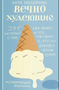 Книга "Ті, хто вічно худне. Мотивуючий практикум" - Малигіна В. DGN10027 фото