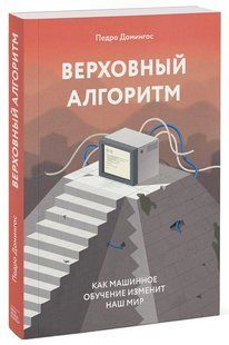 Книга "Верховный алгоритм. Как машинное обучение изменит наш мир" - Педро Домингос (Твердый переплет) DGN09974 фото