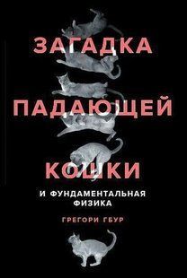 Книга "Загадка падаючої кішки та фундаментальна фізика" - Гбур Гр. (Тверда обкладинка) DGN09360 фото