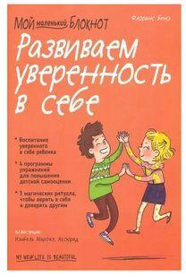 Книга "Мой маленький блокнот. Развиваем уверенность в себе" - Бинэ Ф. DGN08880 фото