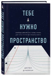 Книга "Тебе нужно пространство" - Дрейпер Д. (Твердый переплет) DGN10923 фото