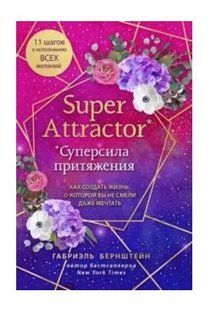 Книга "Super Attractor. Суперсила притяжения" - Берштейн Г. DGN08924 фото