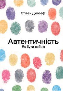 Книга "Автентичность. Как быть собой" - Стивен Джозеф (На украинском языке) DGN06369 фото