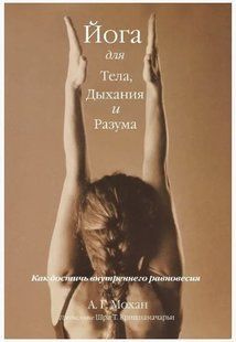 Книга "Йога для тела, дыхания и разума. Как достичь внутреннего равновесия" - Мохан А. DGN01592 фото