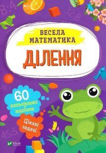 Ділення. Весела математика - Ольга Шевченко (Українською мовою) VIVAT00604 фото