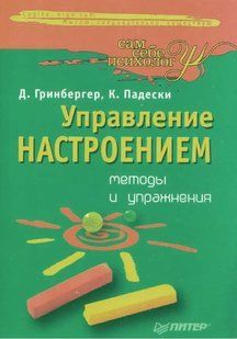 Книга "Управление настроением: методы и упражнения" - Гринсбергер Д., Падески К. IK00205 фото