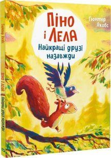 Книга "Піно і Лела. Найкращі друзі назавжди" - Якобс Г. (Тверда обкладинка, українською мовою) VIVAT00548 фото