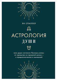 Книга "Астрологія душі" - Спіллер Я. (Тверда обкладинка) DGN02104 фото