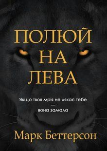 Охотись за львом: Если твоя мечта не пугает тебя &mdash; она маловата - Беттерсон М. (Украинский язык) UDGN00025 фото