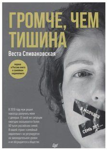 Книга "Громче, чем тишина" - Спиваковская В. DGN08150 фото