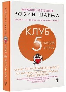 Книга "Клуб 5 годин ранку" - Шарма Р. (Тверда обкладинка) DGN10867 фото