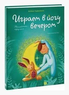 Книга "Граємо в йогу ввечері. Розслаблюємося перед сном" - Паджалунга Л. (Тверда обкладинка) DGN05181 фото