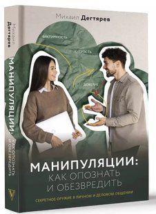 Книга "Маніпуляції: як впізнати і знешкодити" - Дегтярьов М. (Тверда обкладинка) DGN10516 фото