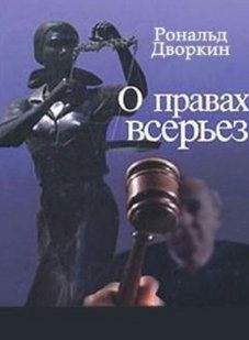 Книга "О правах всерьез" - Дворкин Р. (Твердый переплет) DGN04228 фото