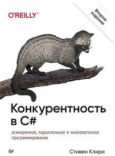 Книга "Конкурентність у C#. Асинхронне, паралельне та багатопоточне програмування" - Клірі С. DGN06246 фото
